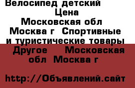 Велосипед детский Pulse MD 100 20“ › Цена ­ 10 000 - Московская обл., Москва г. Спортивные и туристические товары » Другое   . Московская обл.,Москва г.